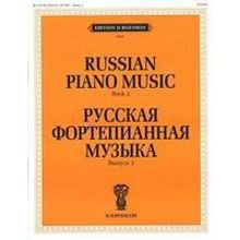 15888ИЮ Русская фортепианная музыка. Вып. 2, издательство "П. Юргенсон"