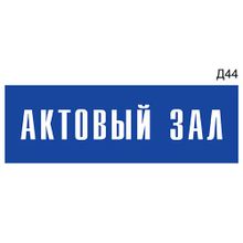 Информационная табличка «Актовый зал» на дверь прямоугольная Д44 (300х100 мм)
