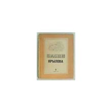 Крылов И.А. - Басни. Рисунки В.Серова
