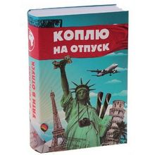 Сейф-книга с ключом "Коплю на отпуск" STA639 (659192)