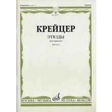 29972МИ Крейцер Р. Этюды для скрипки. Часть 2, Издательство "Музыка"