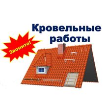 Кровельные и фасадные  работы