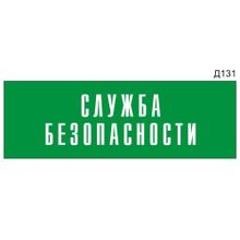 Информационная табличка «Служба безопасности» на дверь прямоугольная Д131 (300х100 мм)