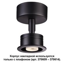 Корпус накладной NOVOTECH 370606 UNIT