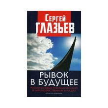 Рывок в будущее. Россия в новых технологическом и мирохозяйственном укладах. Второе издание. Глазьев С.ю. (1123907)