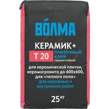 ВОЛМА Керамик+ клей плиточный термостойкий (25кг)   ВОЛМА Т20 Керамик плюс плиточный клей для плитки и керамогранита (25кг)