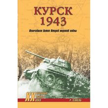 Курск 1943: Величайшая битва Второй мировой войны. Тёппель Р.