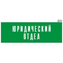 Информационная табличка «Юридический отдел» на дверь прямоугольная Д33 (300х100 мм)