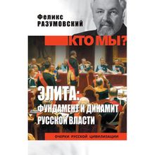 Элита: фундамент и динамит русской власти. Разумовский Ф.В.