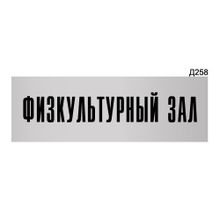 Информационная табличка «Физкультурный зал» прямоугольная Д258 (300х100 мм)