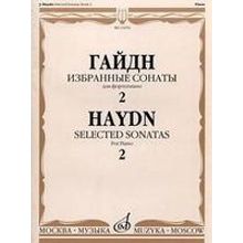 15950МИ Гайдн Ф.Й. Избранные сонаты. Для фортепиано. Вып.2, Издательство «Музыка»