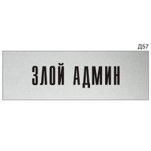 Информационная табличка «Злой админ» на дверь прямоугольная Д57 (300х100 мм)