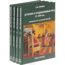 История России. Комплект из 4 томов (изд. исправленное, дополненное), Спицын Евгений Юрьевич