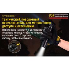 NiteCore Подствольный фонарь NiteCore P26, c плавной регулировкой яркости