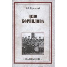 Дело Корнилова. Керенский А.Ф.