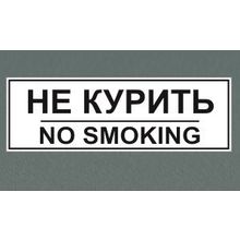 Табличка "Не курить"