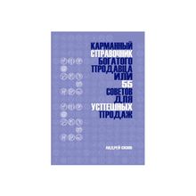 Карманный справочник богатого продавца, или 55 советов для успешных продаж.