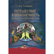 Путешествие в бесконечность. Индийские этнографические этюды. Рыжакова С.И.