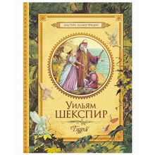 Росмэн Буря Шекспир У. Сказки в подарок