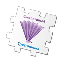 Робинс Формы и цвета