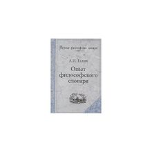 Опыт философского словаря. Галич. А