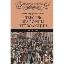 Персия: эра войны и революции. 1900-1925. Гро А.Б.