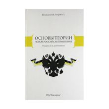 Основы теории новой Российской Империи. В. В. Воложанин, В. П. Петров