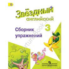 Английский Starlight (Старлайт) 3 класс. Сборник упражнений. Звёздный английский. Сахаров Е.В.