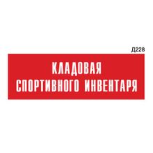 Информационная табличка «Кладовая спортивного инвентаря» прямоугольная Д228 (300х100 мм)