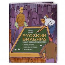 Книга Русский Бильярд. Иллюстрированная энциклопедия. Жилин Л.