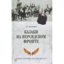 Казаки на персидском фронте. Емельянов А.Г.