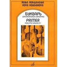 15940МИ Йорданова Й. Букварь для маленьких скрипачей 1. Учеб. пособие для ДМШ, Издательство "Музыка"