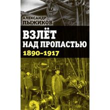 Взлёт над пропастью. 1890-1917 годы, Пыжиков Александр Владимирович