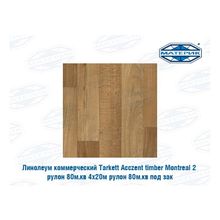 Линолеум коммерческий Таркетт | Tarkett Acczent timber Montreal 2 рулон 80м.кв 4х20м