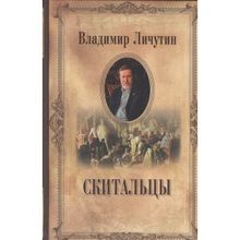 Скитальцы. Личутин В.В.