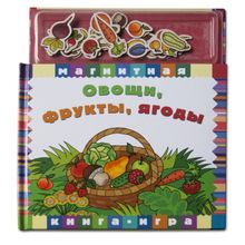 Книга НОВЫЙ ФОРМАТ Овощи, фрукты, ягоды
