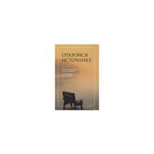 Ричард Ланг "Откройся источнику. Избранные наставления Дугласа Хардинга"