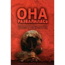 Она развалилась. Повседневная история СССР и России в 1985–1999 гг. Бузев Е. Ю., Кувалдин С.