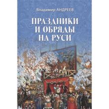 Праздники и обряды на Руси. Андреев В.
