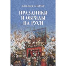 Праздники и обряды на Руси. Андреев В.