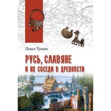 Русь, славяне и их соседи в древности. Тулаев П.В.