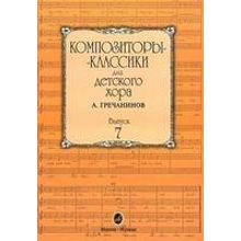 16516МИ Композиторы-классики для детского хора. Вып. 7. А.Гречанинов, Издательство "Музыка"