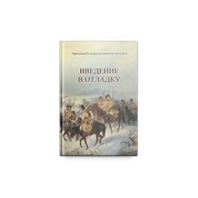 Введение в отладку. А. Шевцов