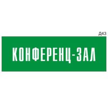 Информационная табличка «Конференц-зал» на дверь прямоугольная Д43 (300х100 мм)