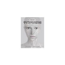 Турчин А.В. - Футурология. ХХI век:бессмертие или глобальная катастрофа?