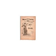 Малый Театр. Театр Литературно-артистического Кружка. Программа. Сезон 1898 года.