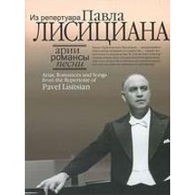 16811МИ Арии, романсы, песни из репертуара Павла Лисициана: Для баритона и ф-но, издат. "Музыка"