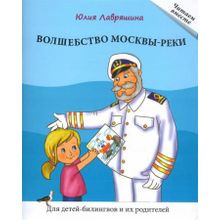 Волшебство Москвы-реки. Ю. Лавряшина. Серия Читаем вместе. Сост. Н.А. Ерёмина