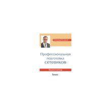 "Профессиональная подготовка сетевиков" Александр Синамати Видеосеминар (DVD)