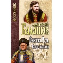 Святая Русь. Кн.3 Вечер столетия. Балашов Д.М.